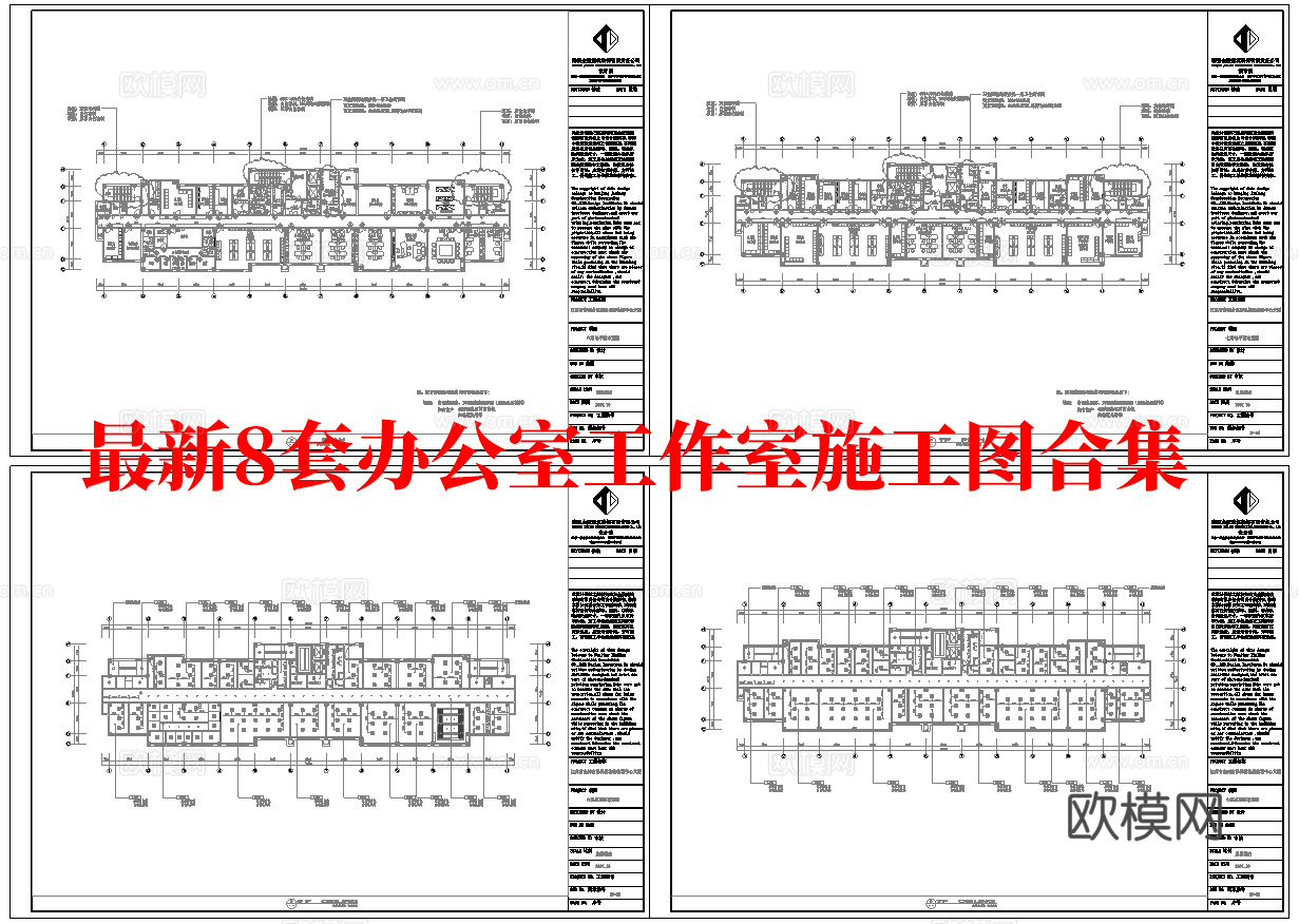 最新8套 办公室 工作室 施工图合集cad施工图