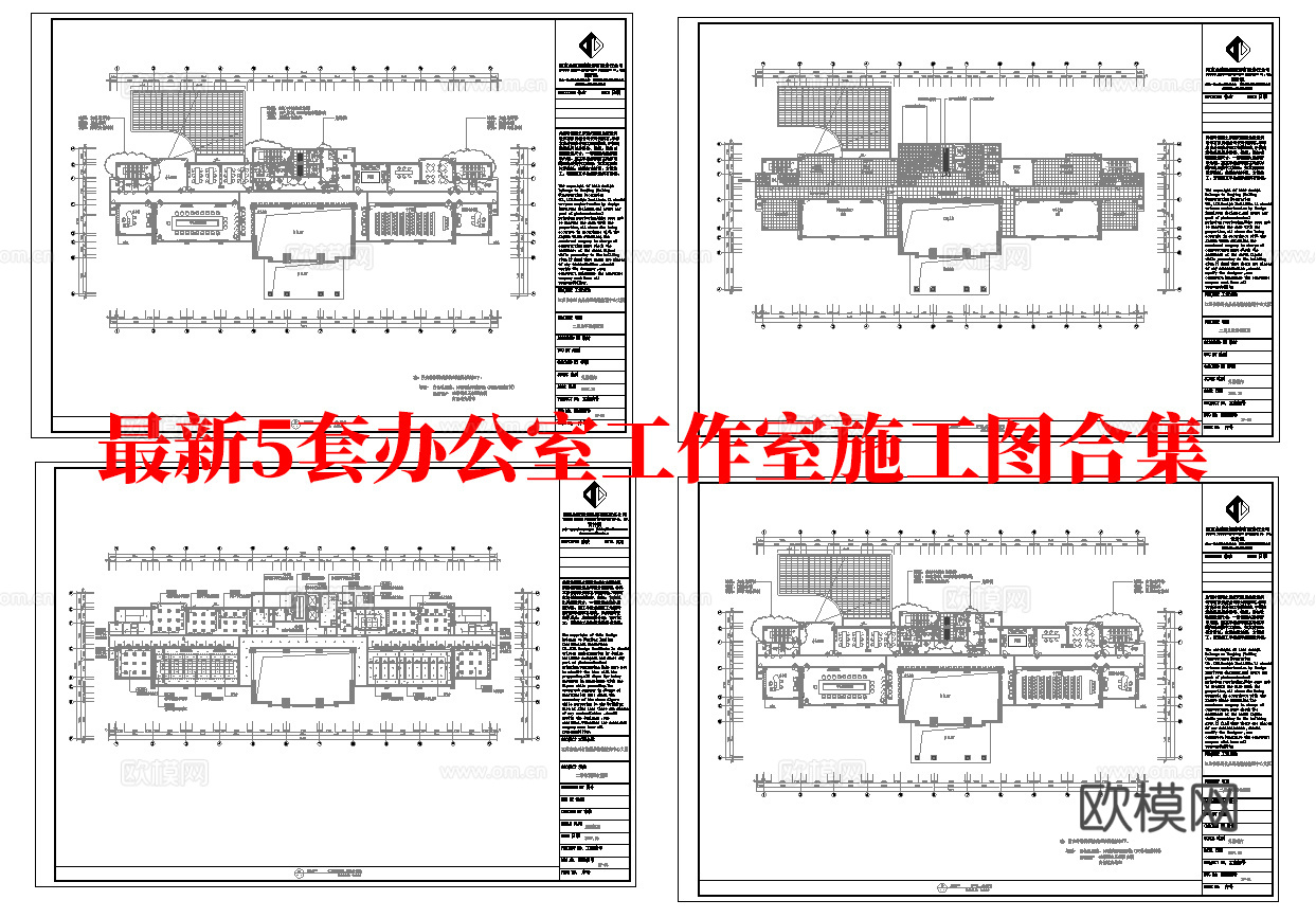 最新5套 办公室 工作室 施工图合集cad施工图