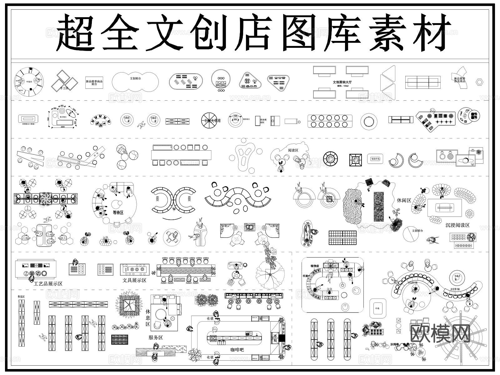 文创店 文创店图库 展台 展柜 货架 沙发cad施工图