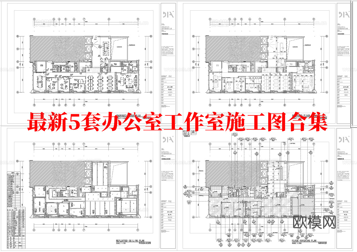 最新5套 办公室 工作室 施工图合集cad施工图