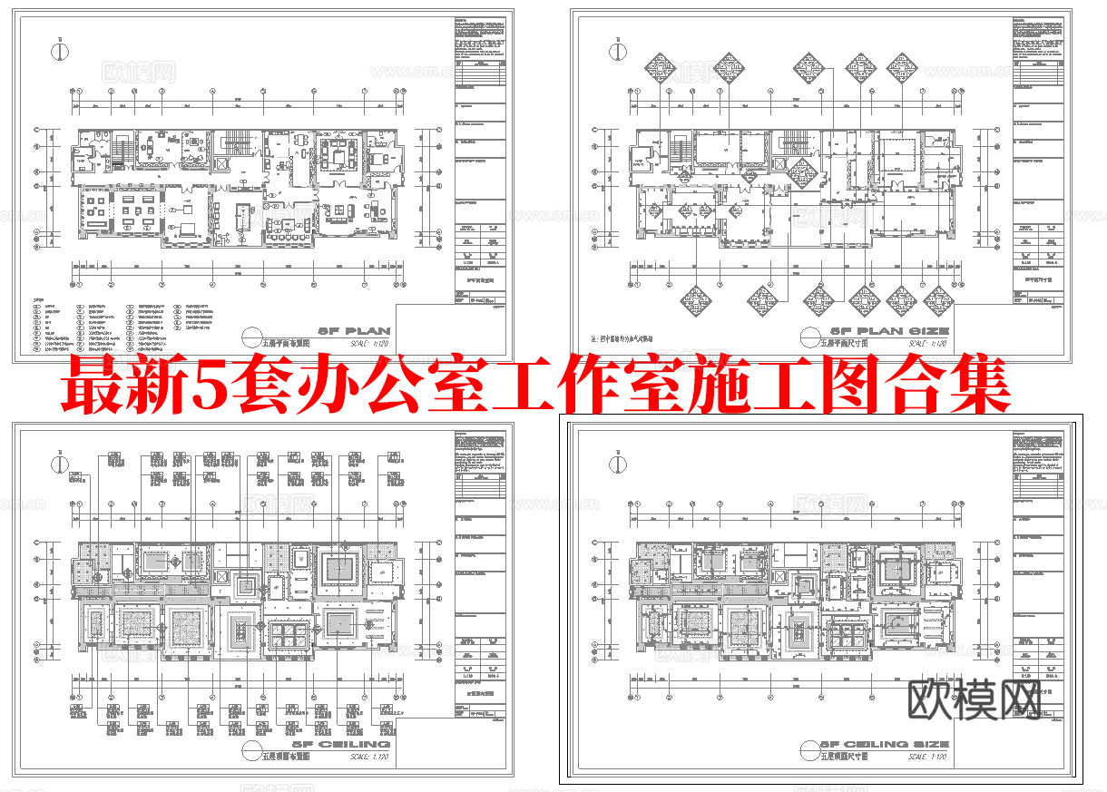 最新5套 办公室 工作室 施工图合集cad施工图
