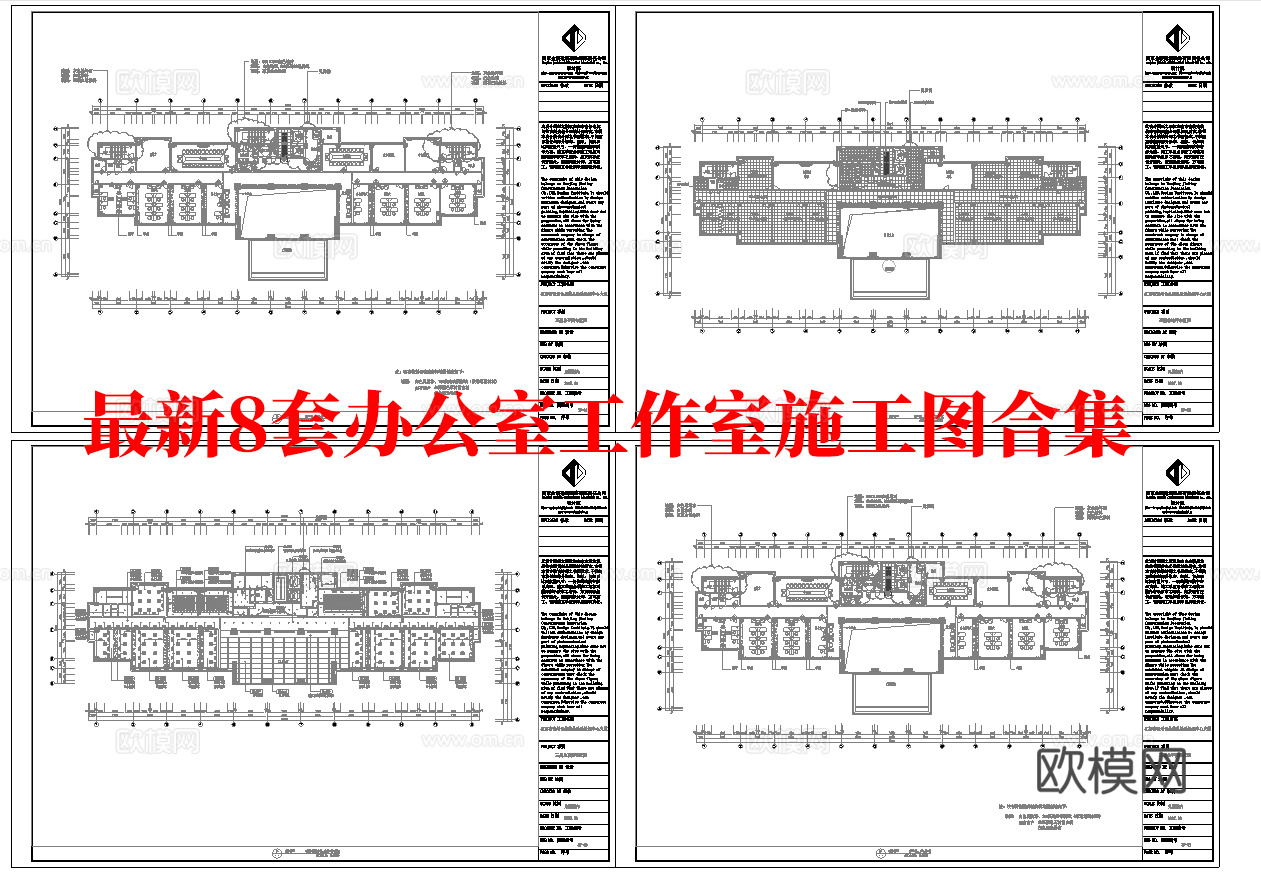 最新8套 办公室 工作室 施工图合集cad施工图
