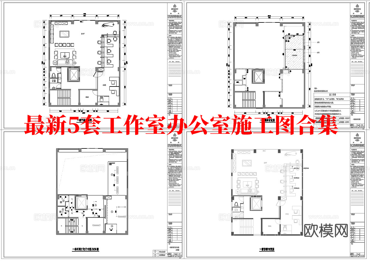 最新5套 办公室 工作室 施工图合集cad施工图