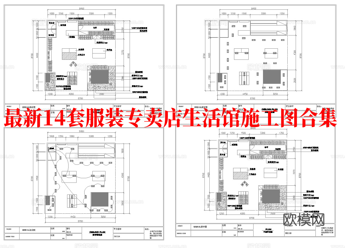 最新14套 服装店专卖店 生活馆 施工图合集cad施工图