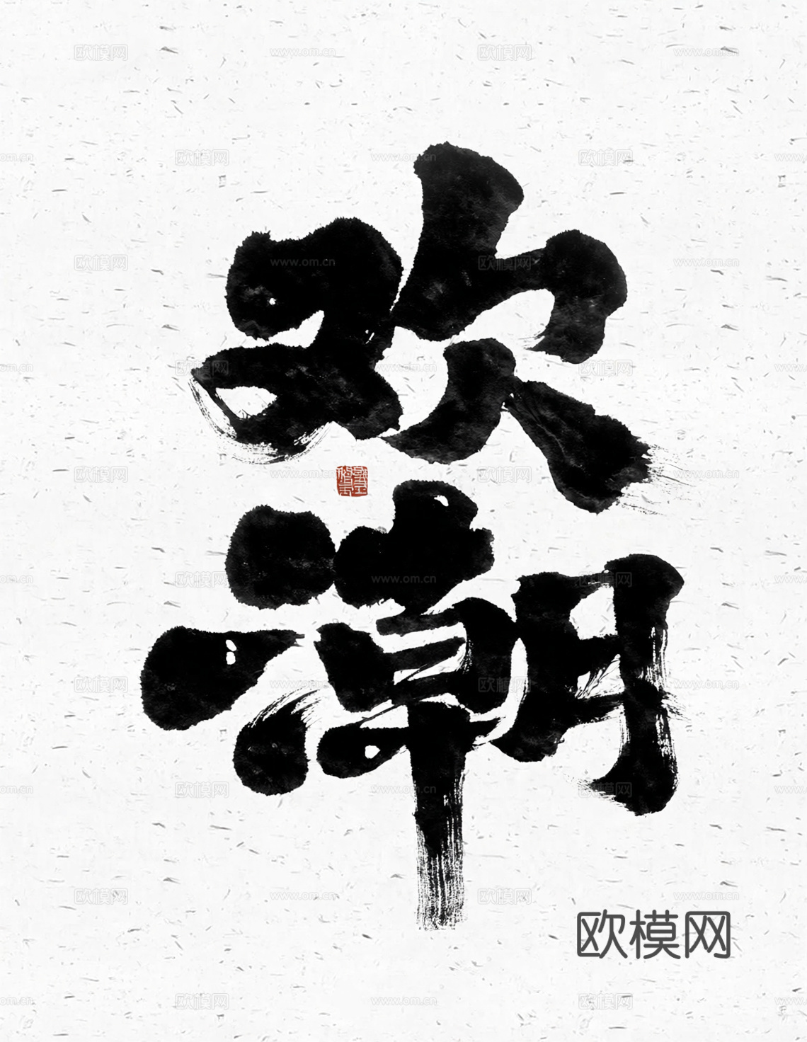 水墨毛笔字 露营挂旗装饰画