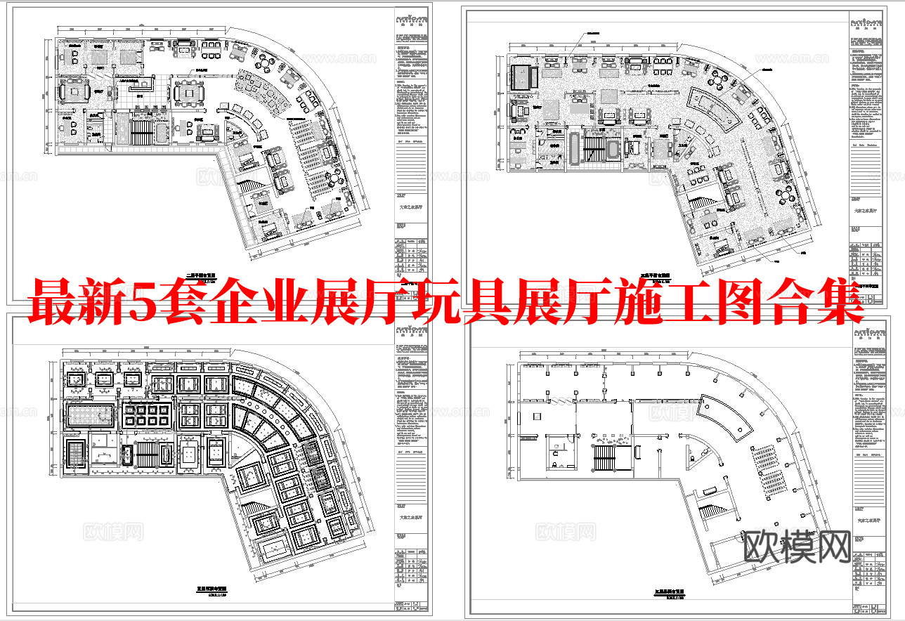 最新5套 企业展厅 玩具展厅 施工图合集cad施工图cad施工图
