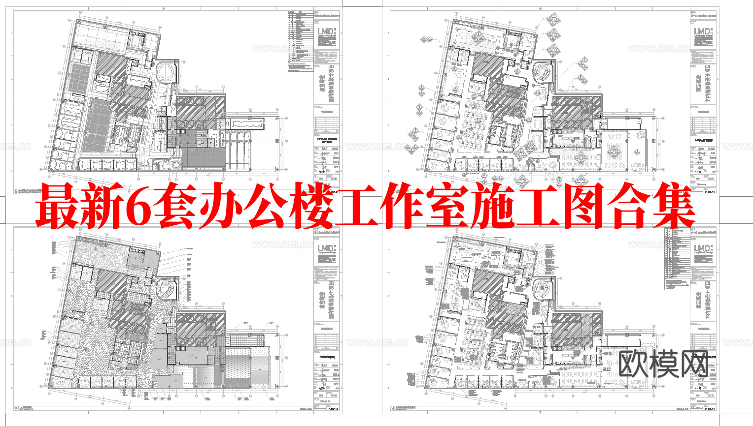 最新6套 办公室 工作室 施工图合集cad施工图