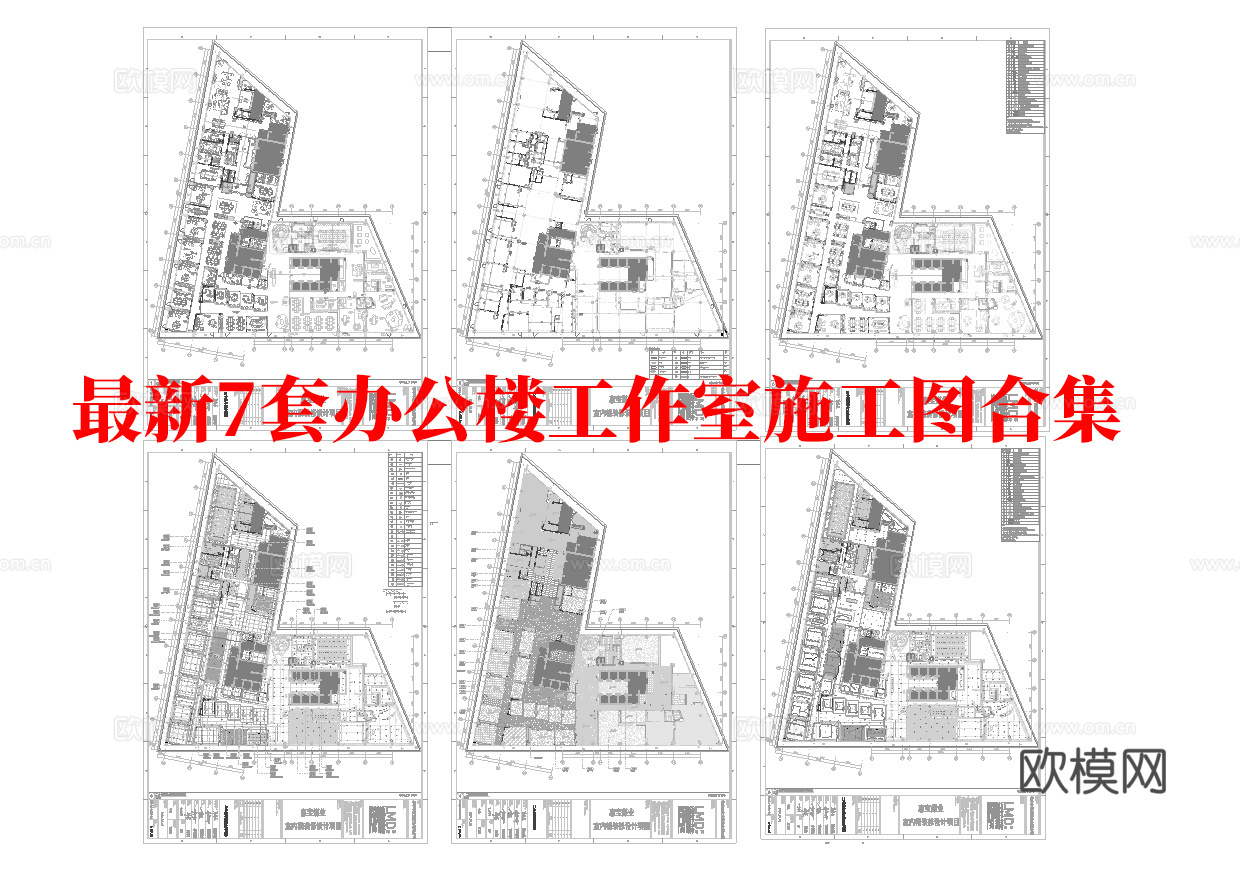 最新7套 办公室 工作室 施工图合集cad施工图cad施工图
