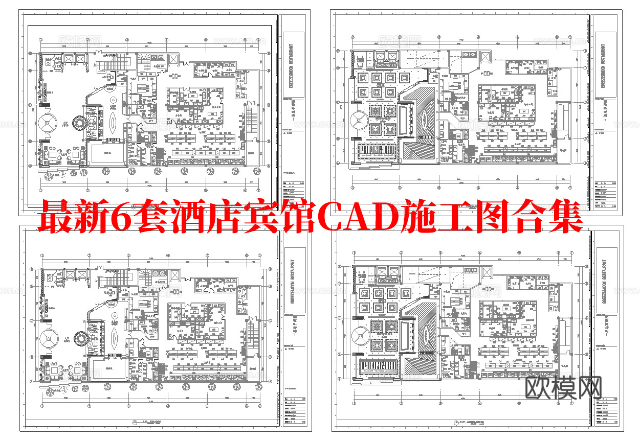 最新6套 酒店 宾馆  施工图合集cad施工图