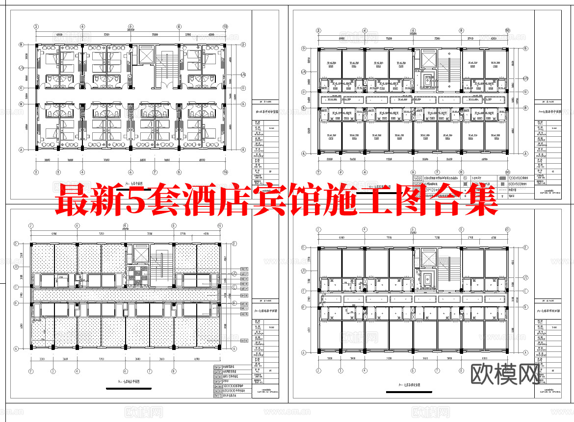 最新5套 酒店 宾馆   施工图合集cad施工图