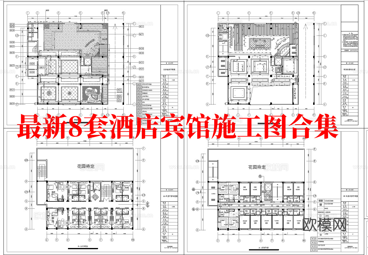 最新8套 酒店 宾馆   施工图合集cad施工图