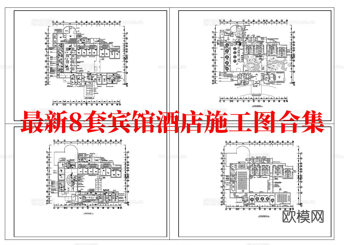 最新8套 酒店 宾馆   施工图合集cad施工图