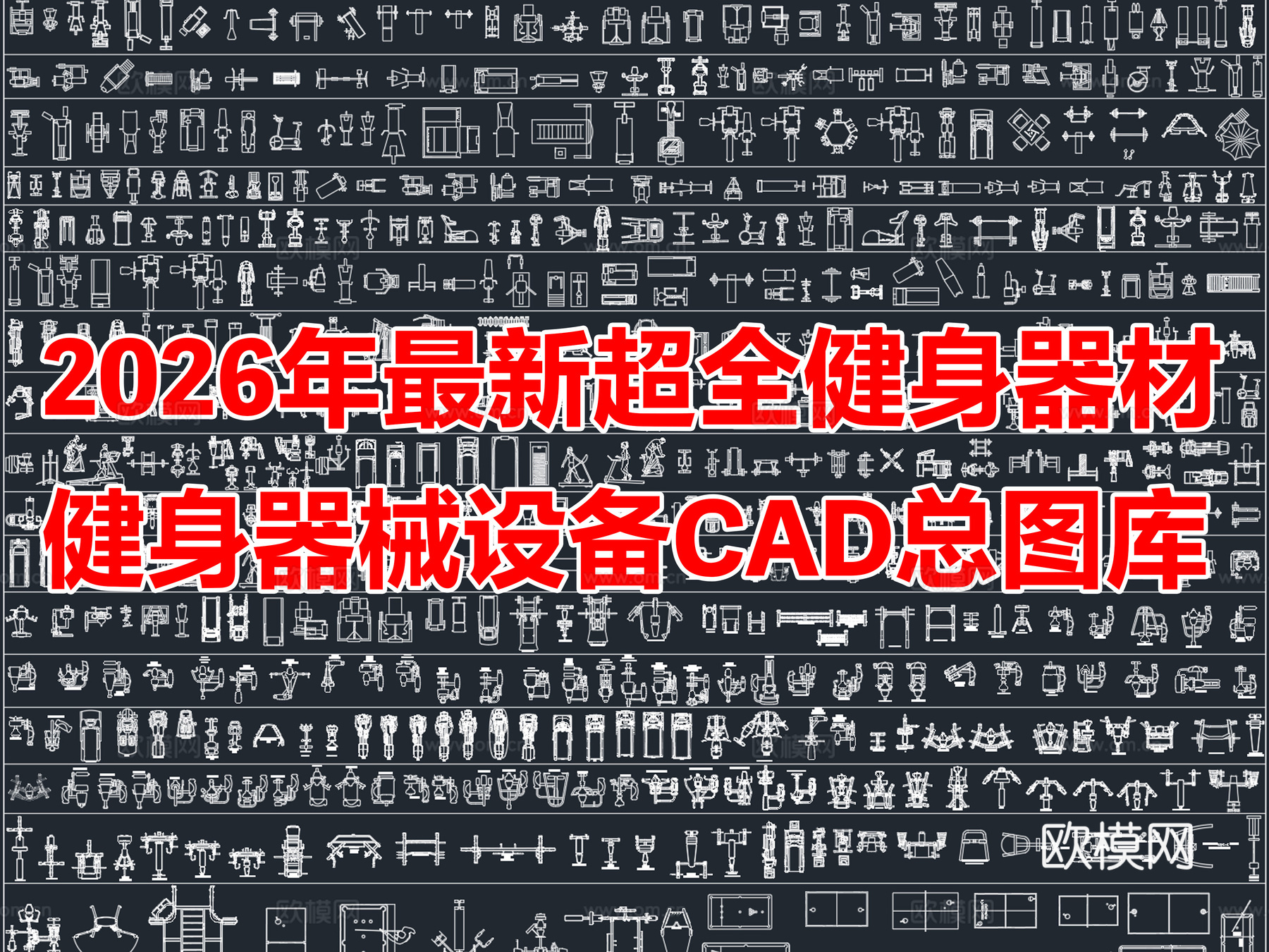 2026年最新超全健身器材运动器械设备CAD图库cad施工图
