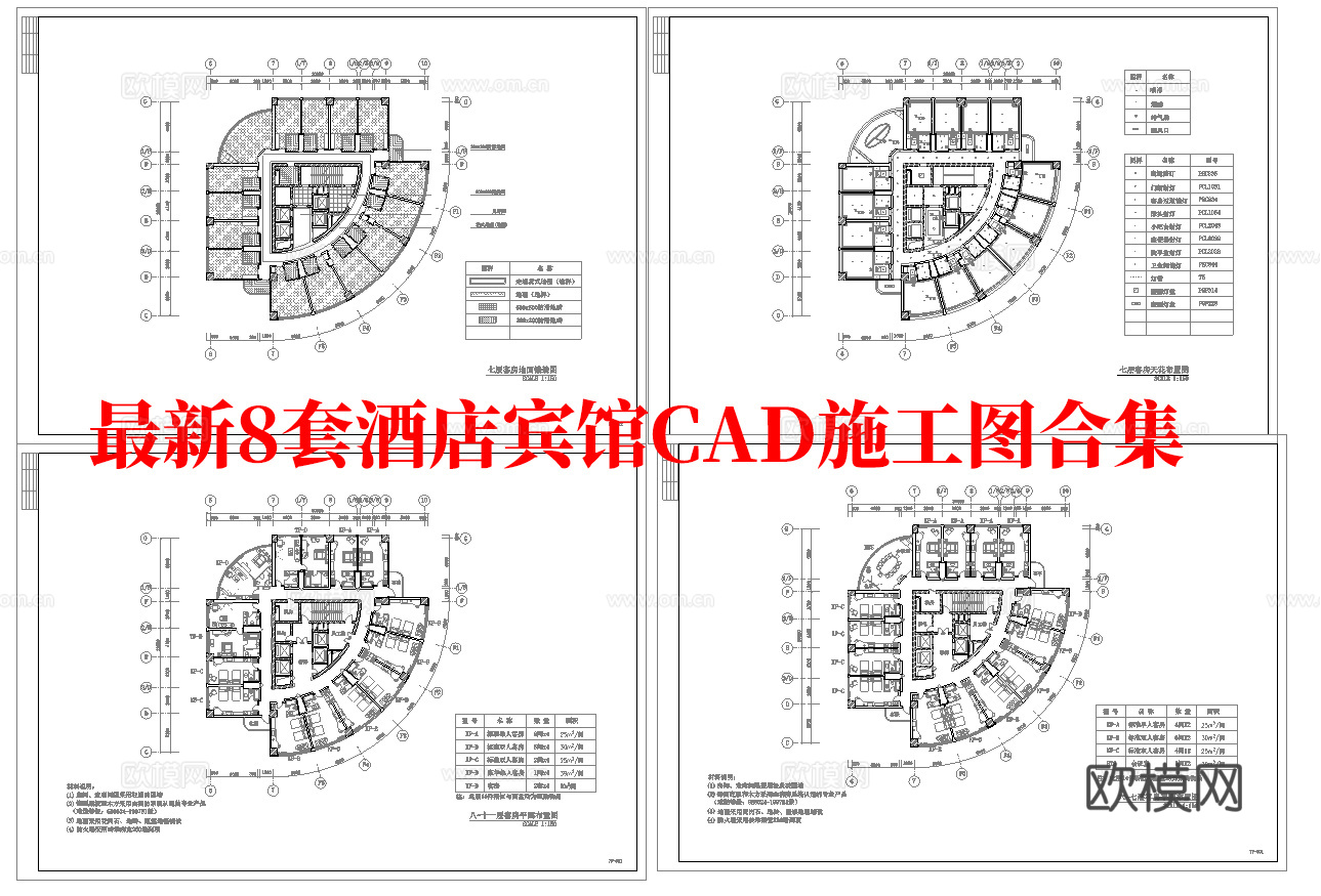 最新8套 酒店 宾馆  施工图合集cad施工图