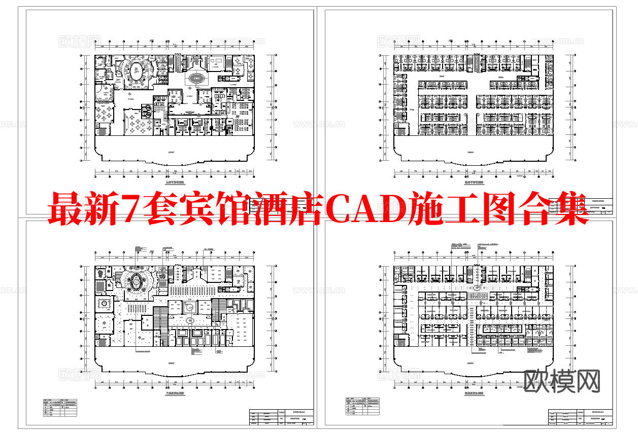 最新7套 酒店 宾馆  施工图合集cad施工图