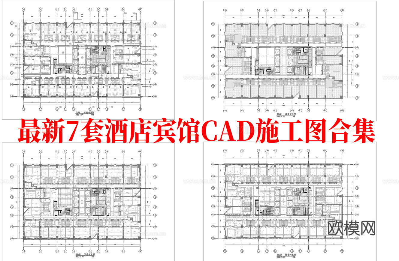 最新7套 酒店 宾馆  施工图合集cad施工图