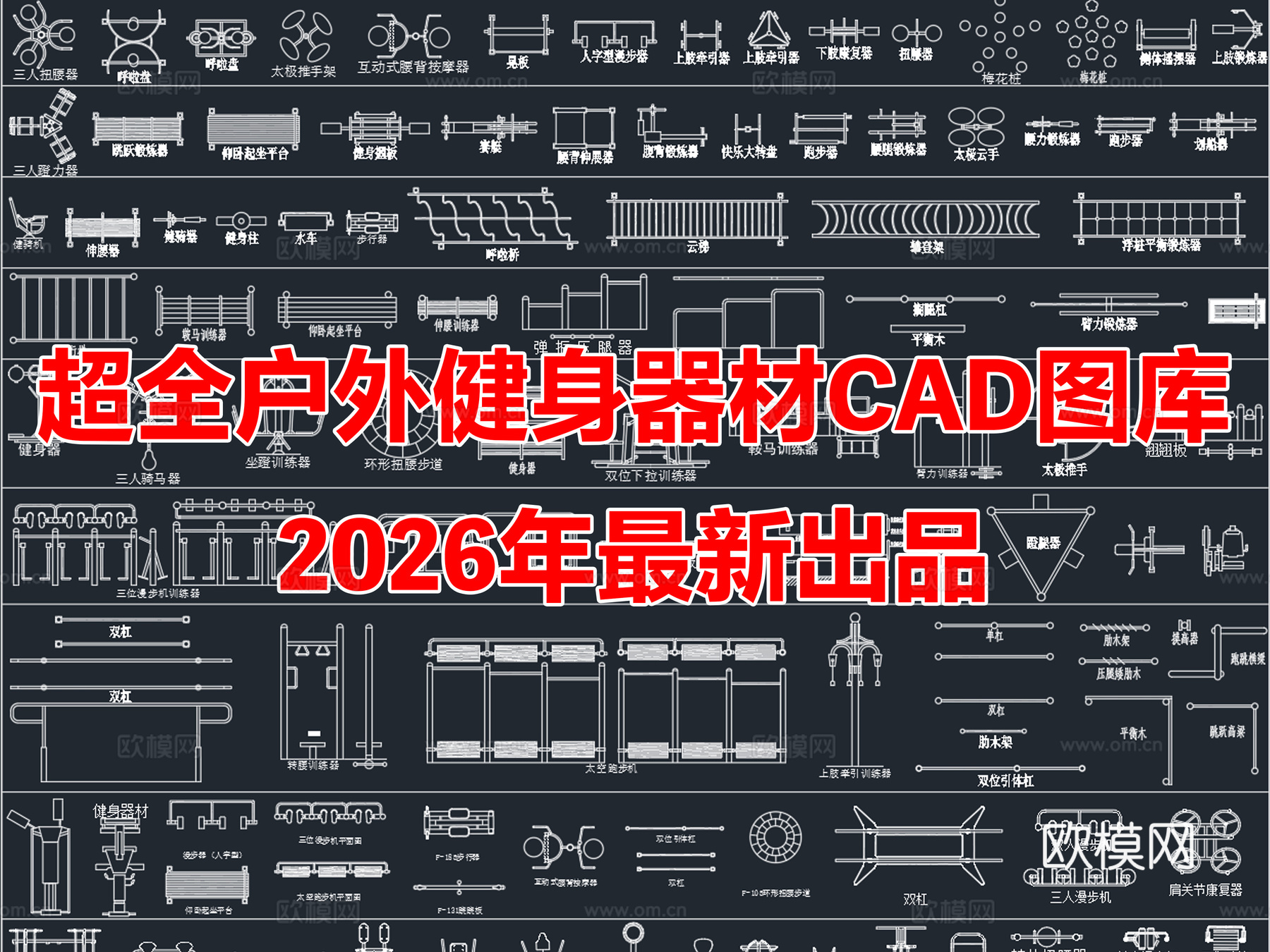 2026年最新超全户外健身器材运动器械设备CAD图库cad施工图