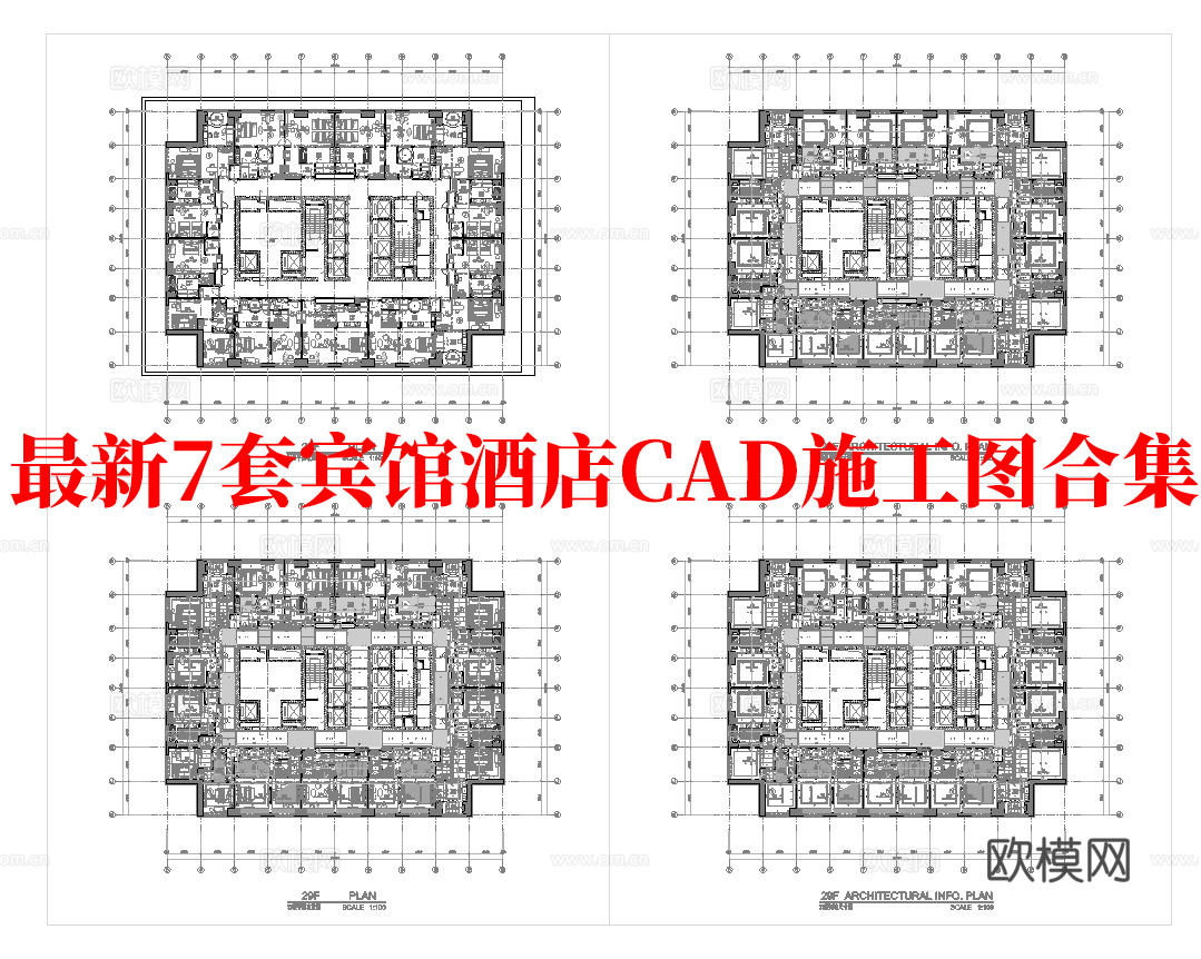 最新7套 酒店 宾馆  施工图合集cad施工图