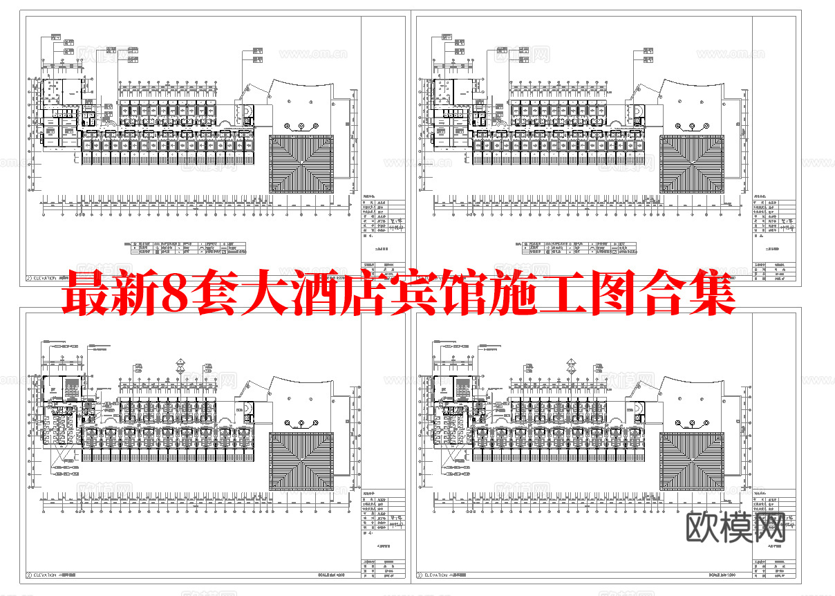 最新8套 大酒店 宾馆  施工图合集cad施工图