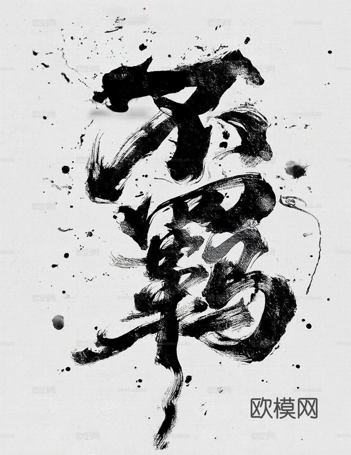 毛笔字 不羁 挂旗