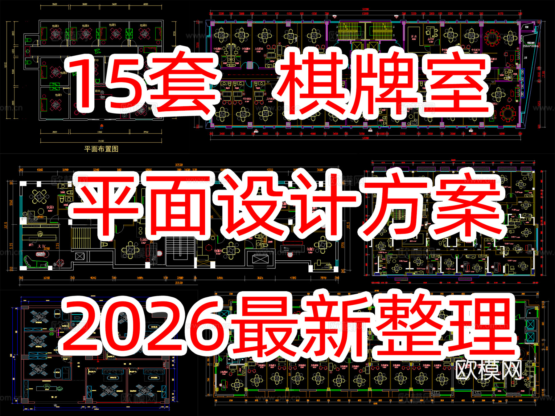15套最新棋牌室平面设计方案cad施工图
