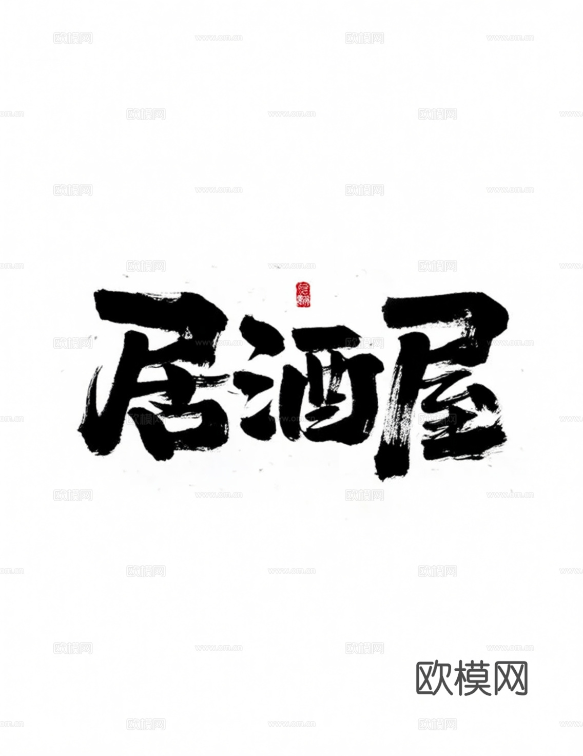 毛笔字 居酒屋 挂旗