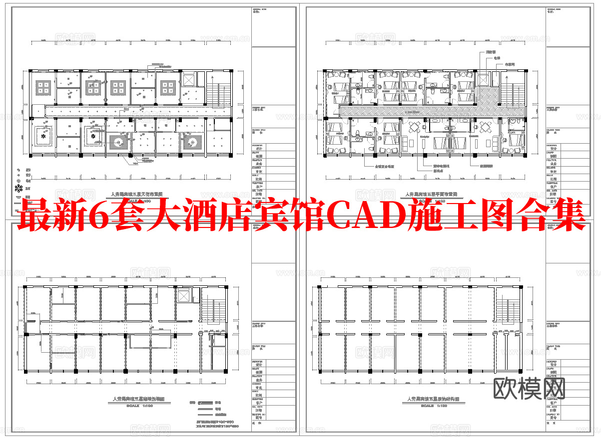 最新6套 大酒店 宾馆  施工图合集cad施工图
