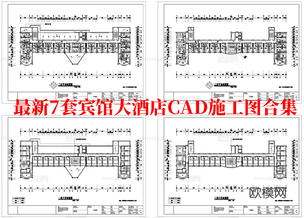最新7套 大酒店 宾馆  施工图合集cad施工图