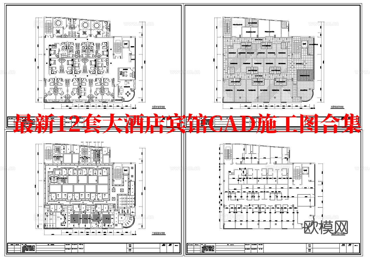 最新12套 大酒店 宾馆  施工图合集cad施工图