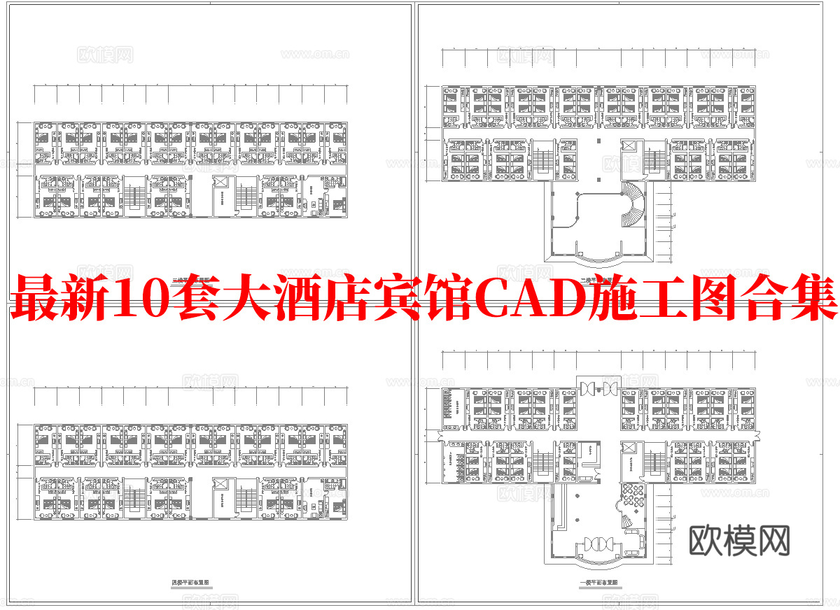 最新10套 大酒店 宾馆  施工图合集cad施工图