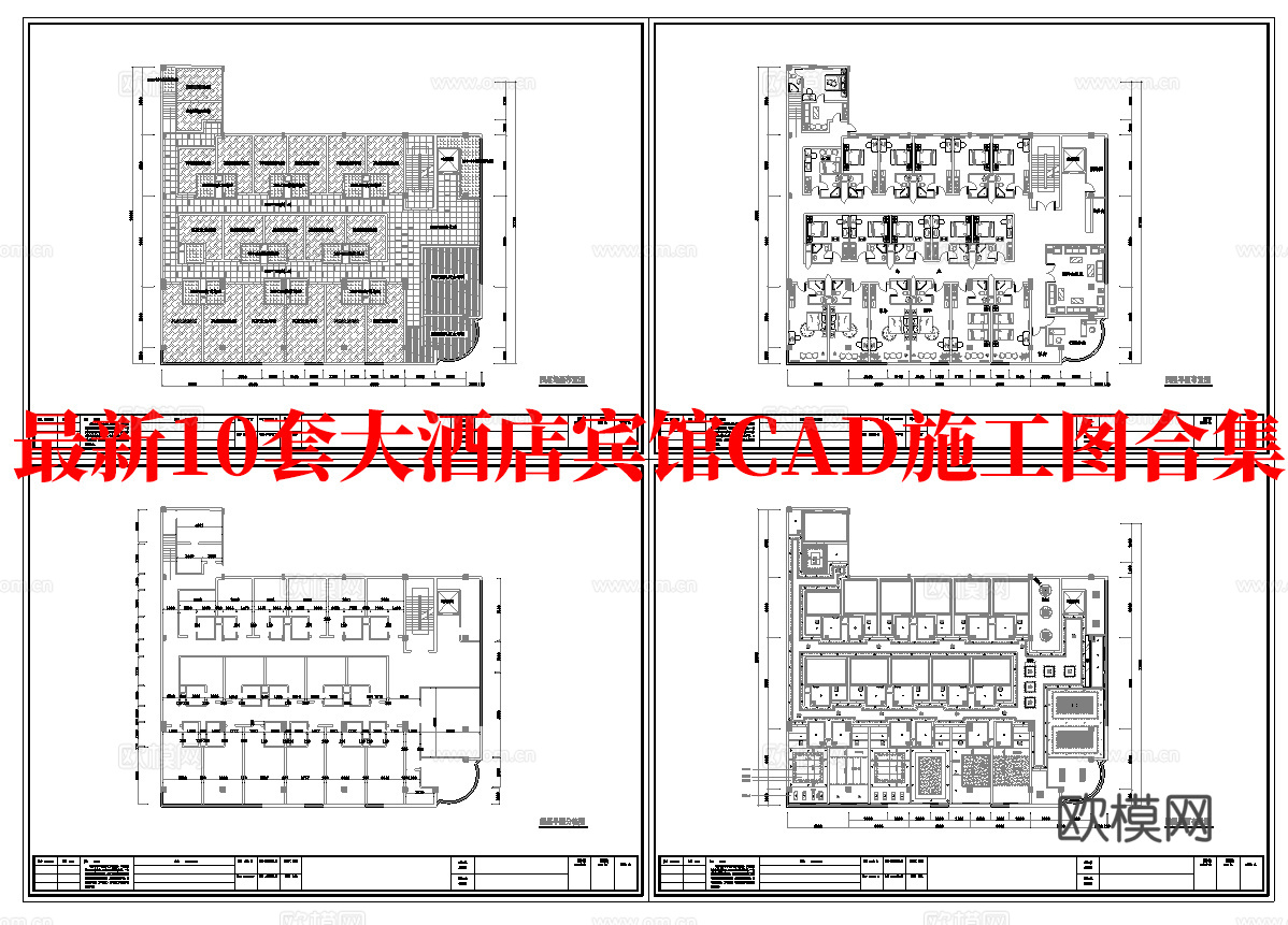 最新10套 大酒店 宾馆  施工图合集cad施工图