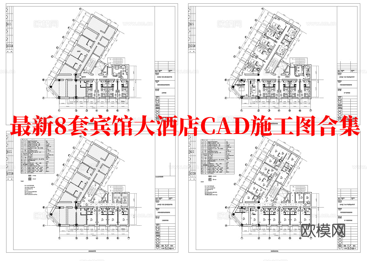 最新8套 大酒店 宾馆  施工图合集cad施工图