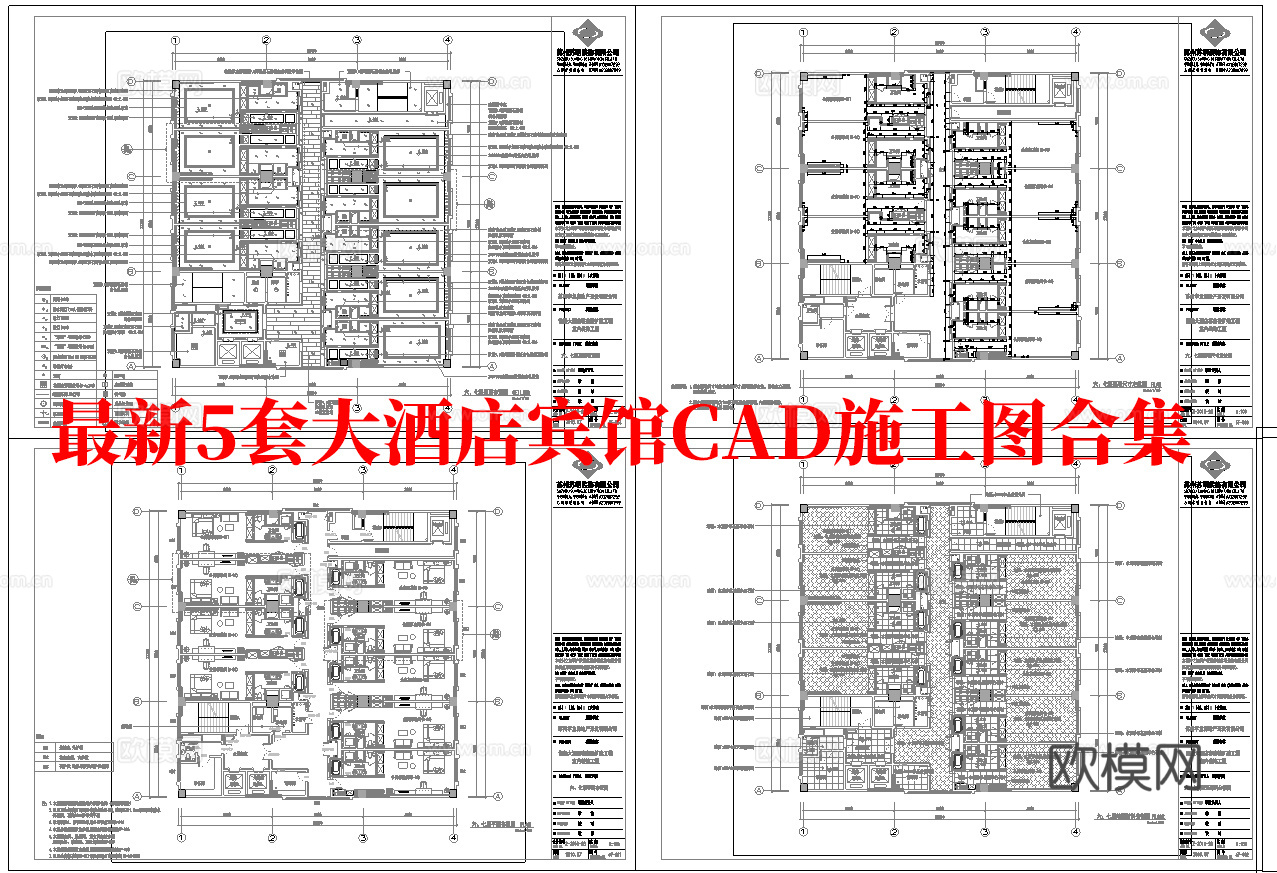 最新5套 大酒店  宾馆  施工图合集cad施工图