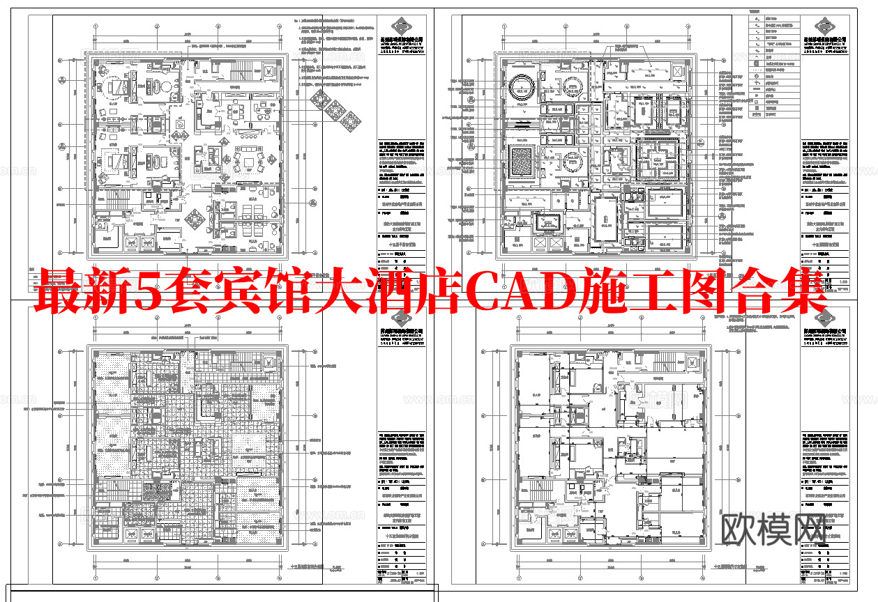 最新5套 大酒店 宾馆  施工图合集cad施工图