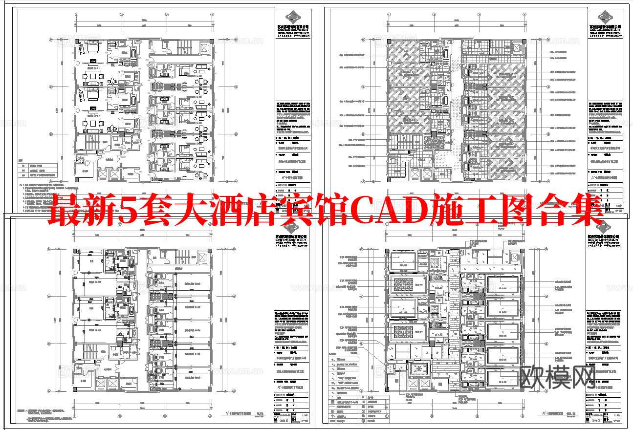 最新5套 大酒店 宾馆  施工图合集cad施工图