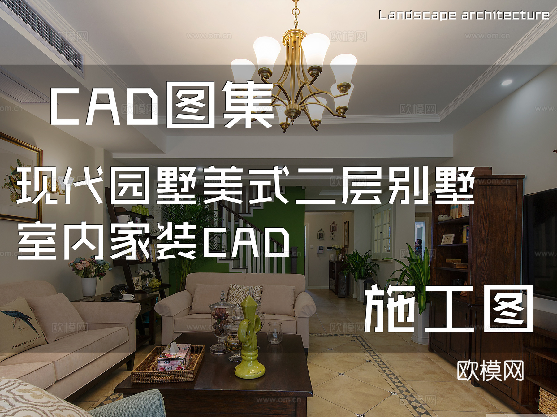 现代园墅美式二层别墅室内家装CAD施工图cad施工图