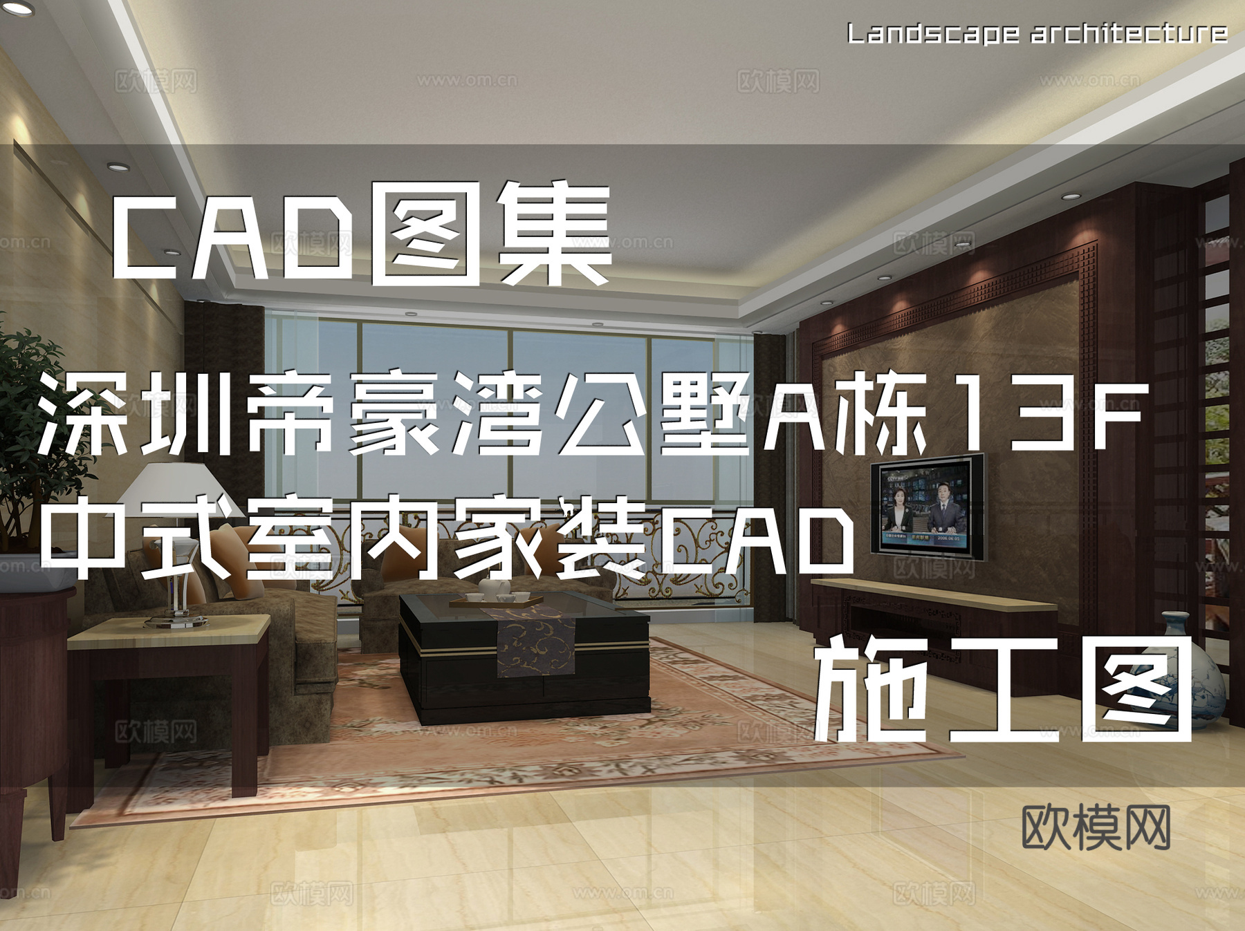 深圳帝豪湾公墅A栋13F中式室内家装CAD施工图cad施工图