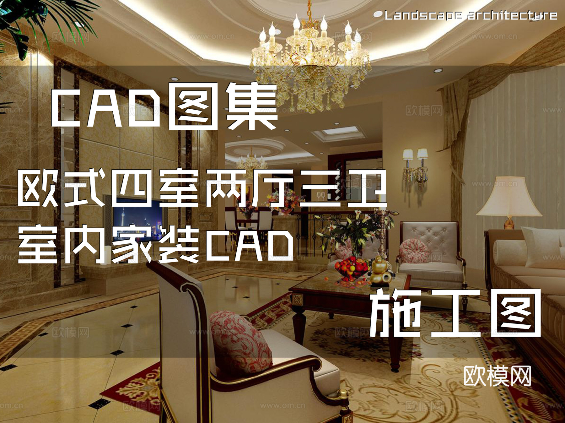 欧式四室两厅三卫室内家装CAD施工图cad施工图