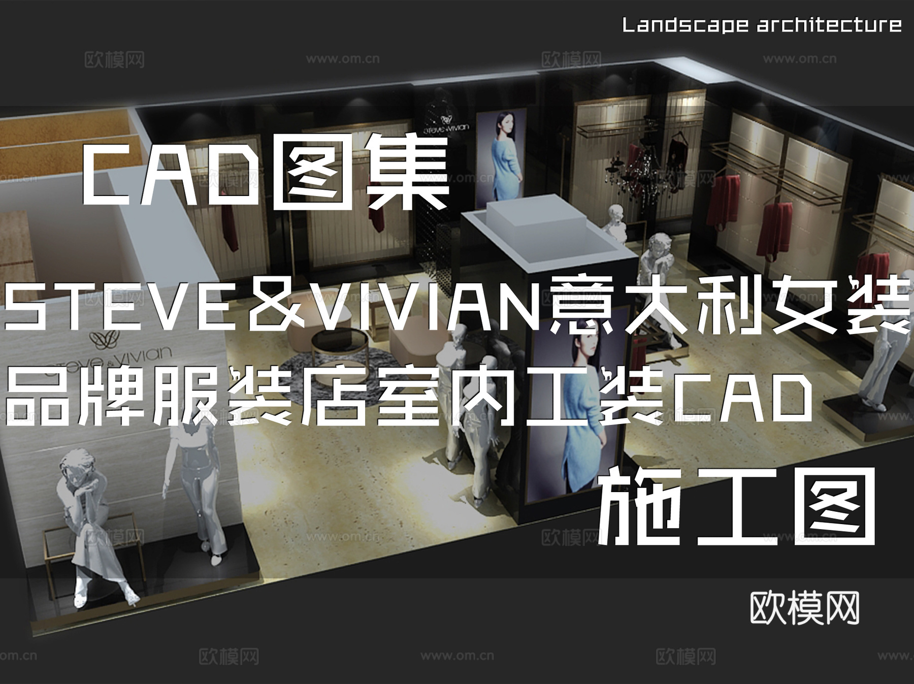 STEVE&amp;VIVIAN意大利女装品牌服装店室内工装CADcad施工图