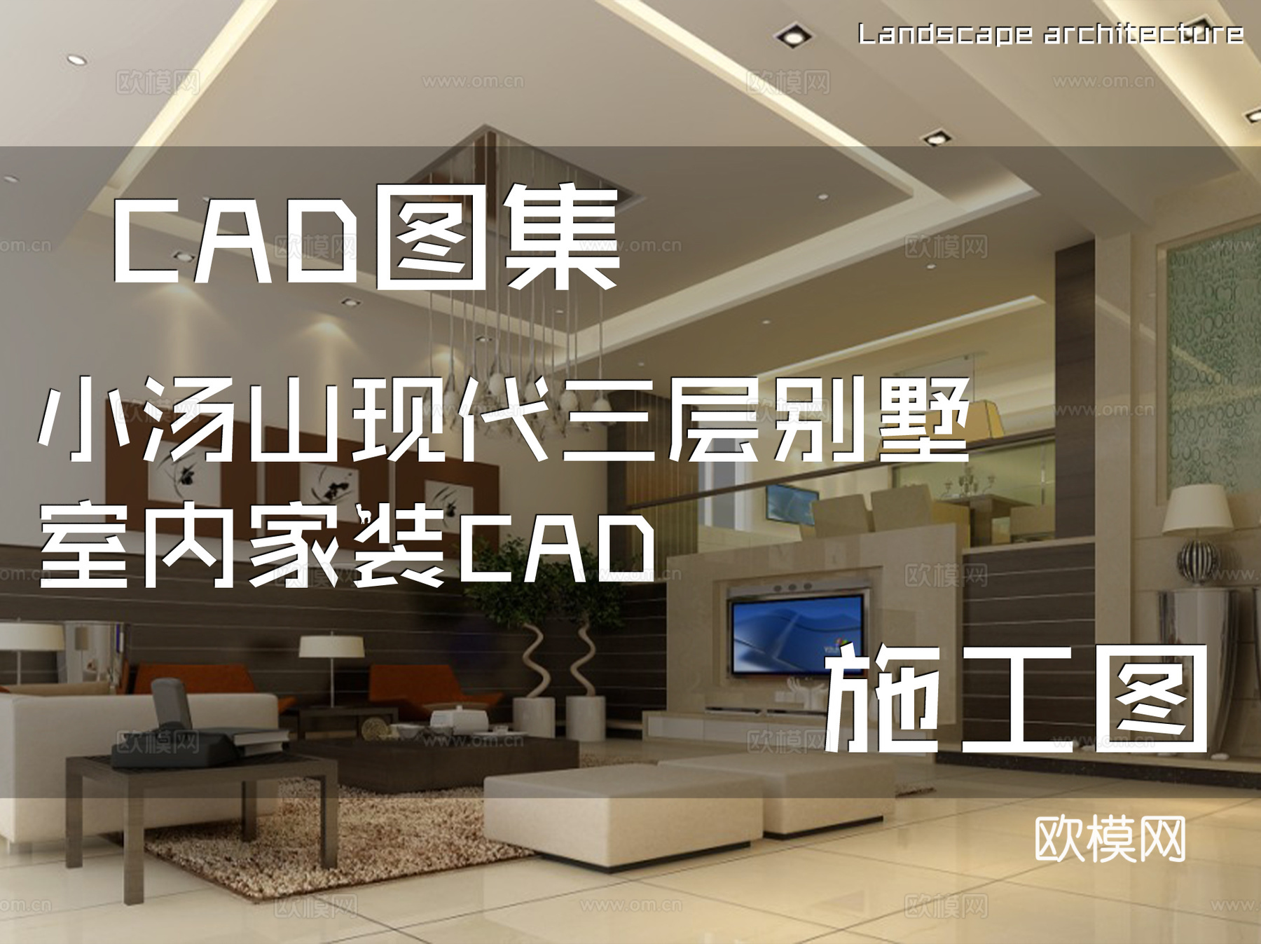 小汤山现代三层别墅室内家装CAD施工图cad施工图