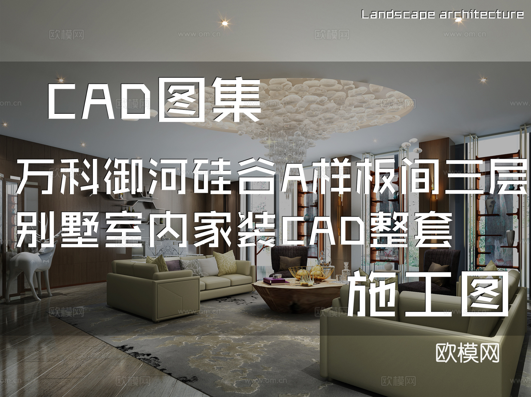 万科御河硅谷A样板间三层别墅室内家装CAD施工图整套cad施工图