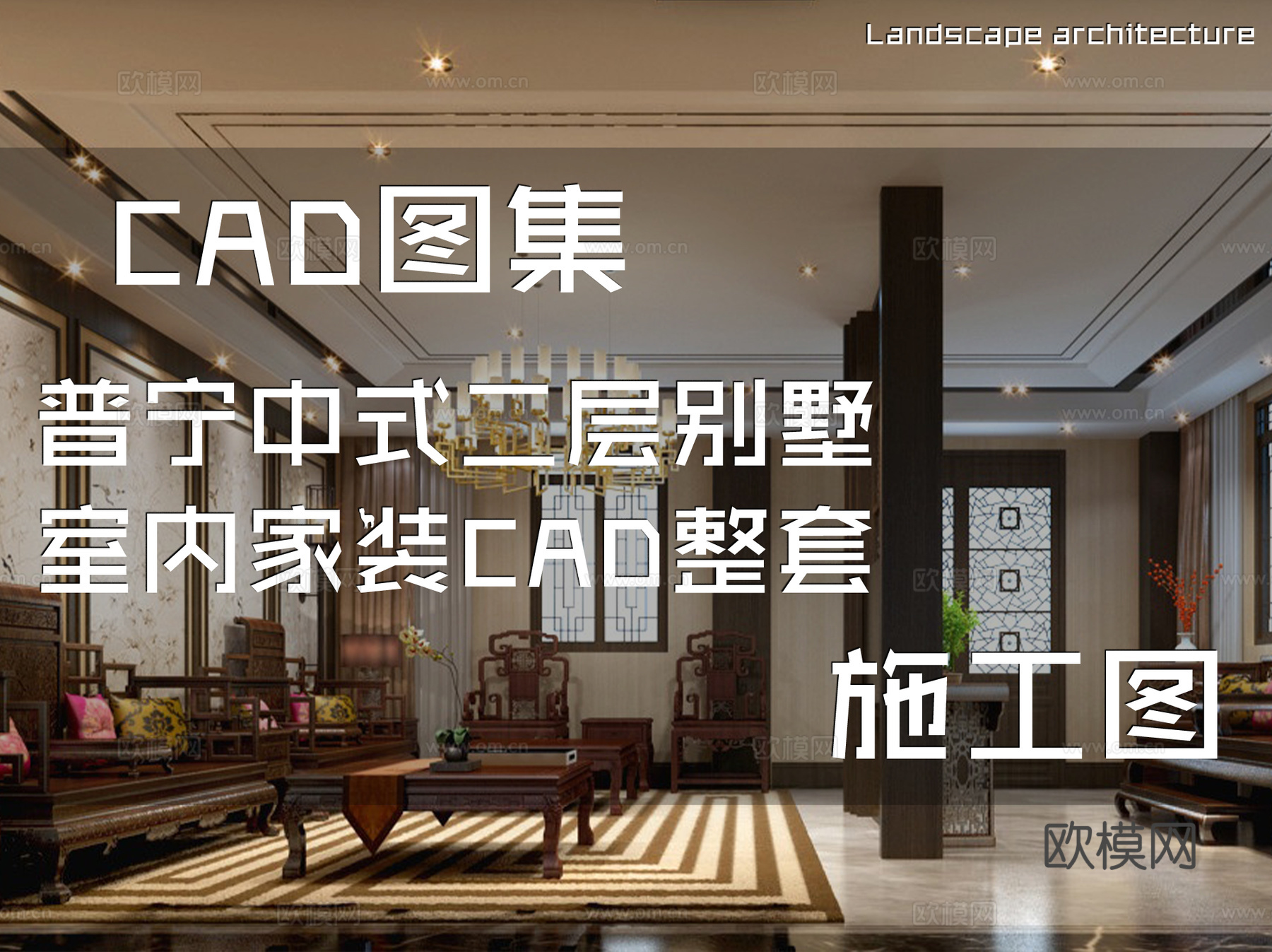 普宁中式二层别墅室内家装CAD施工图整套cad施工图