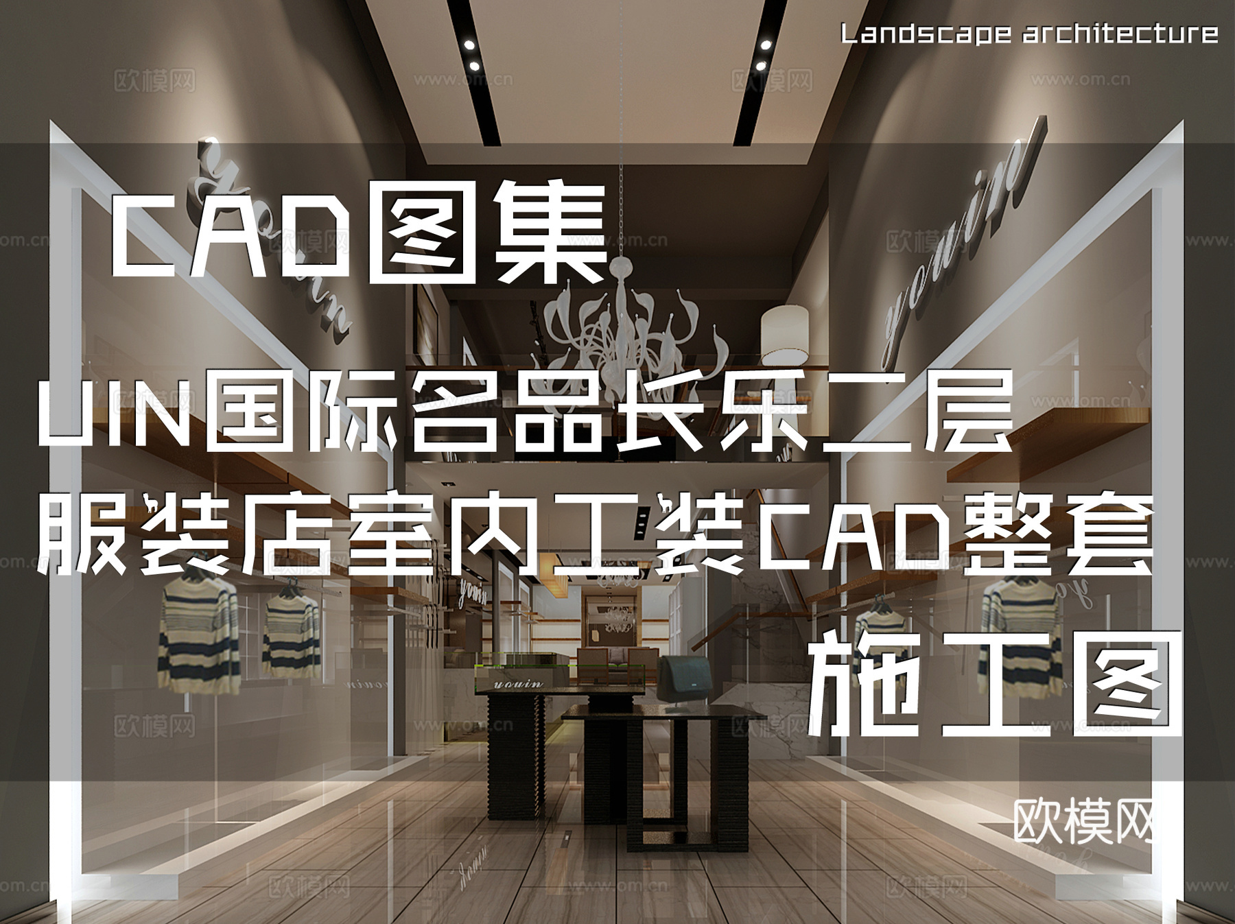 UIN国际名品长乐二层服装店室内工装CAD施工图整套cad施工图