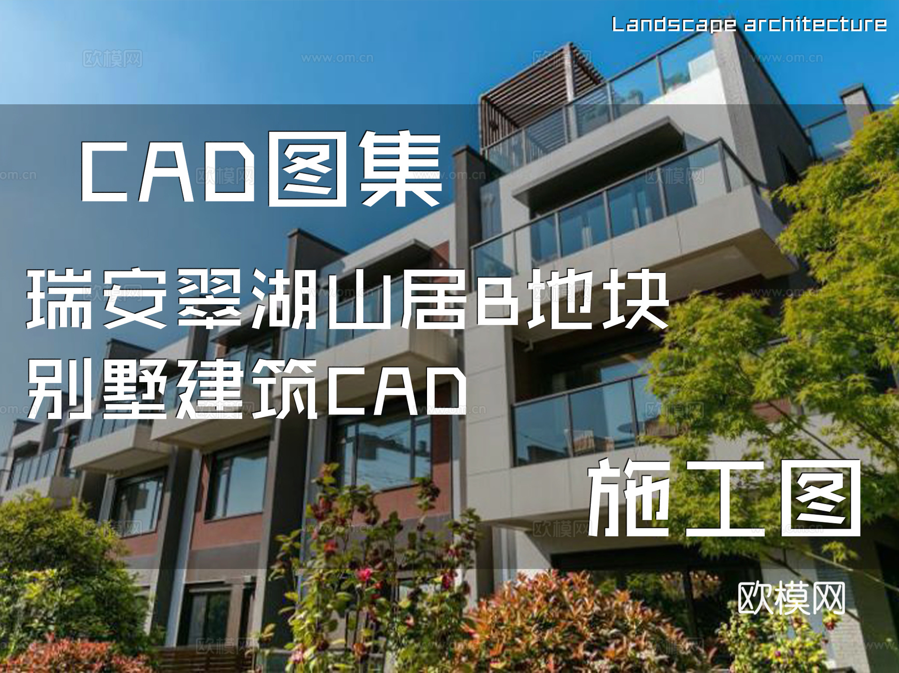 瑞安翠湖山居B地块别墅建筑CAD施工图cad施工图
