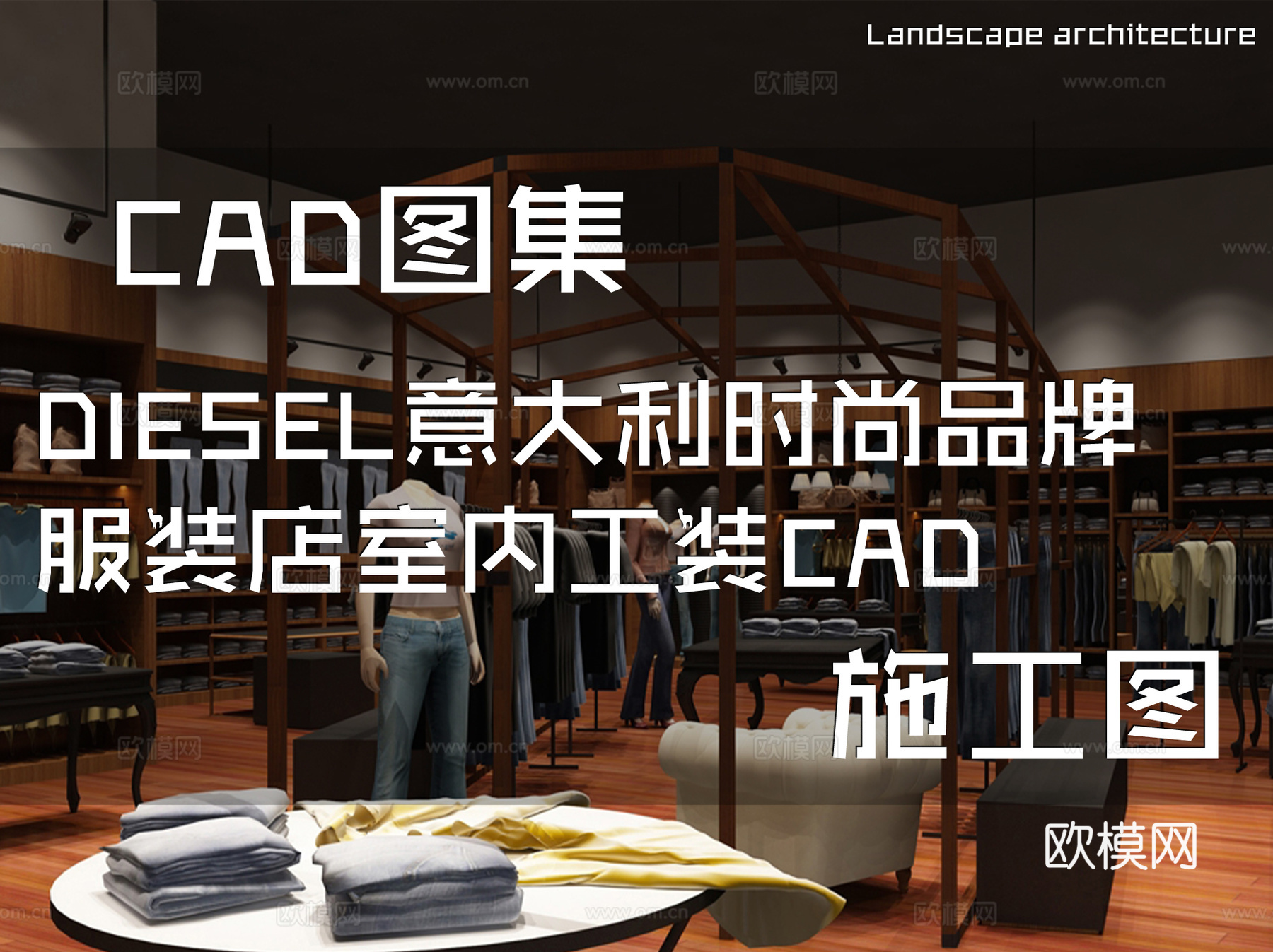 DIESEL意大利时尚品牌服装店室内工装CAD施工图cad施工图