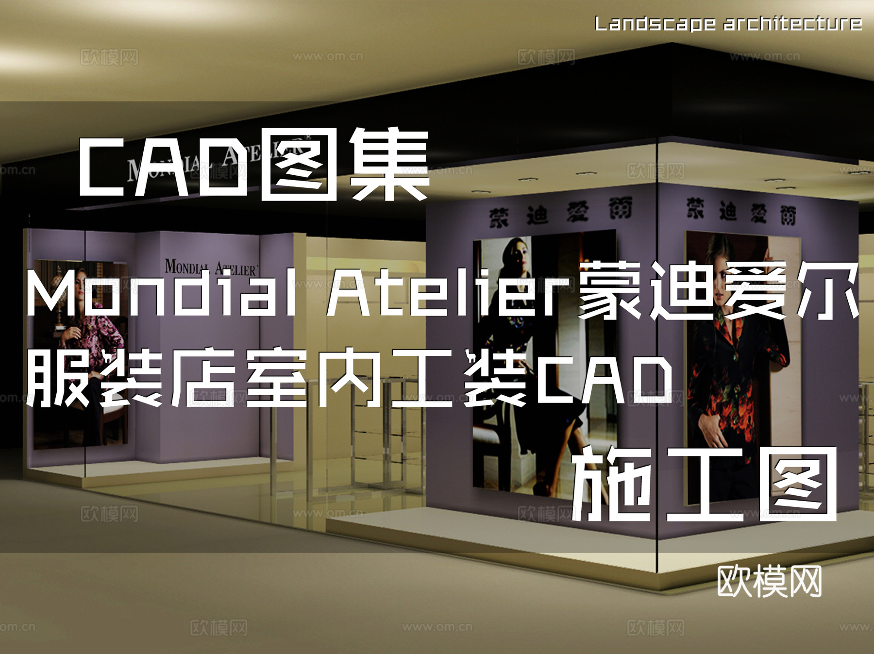 Mondial Atelier蒙迪爱尔服装店室内工装CAD施cad施工图