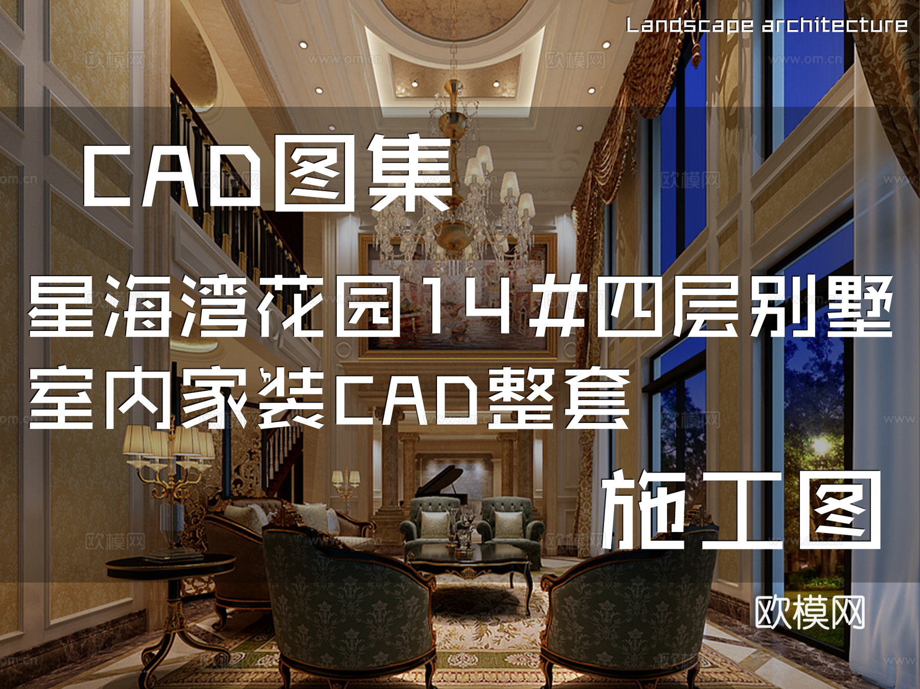 星海湾花园14#四层别墅室内家装CAD施工图整套cad施工图