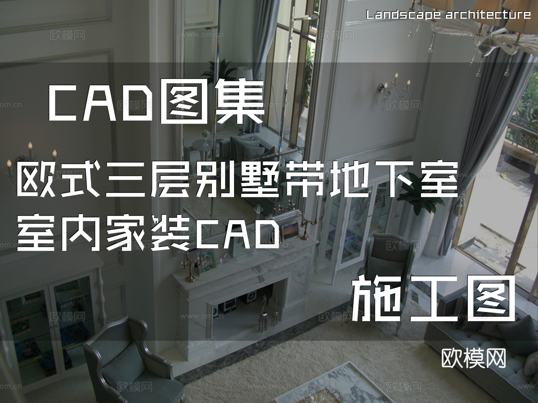 欧式三层别墅带地下室室内家装CAD施工图cad施工图