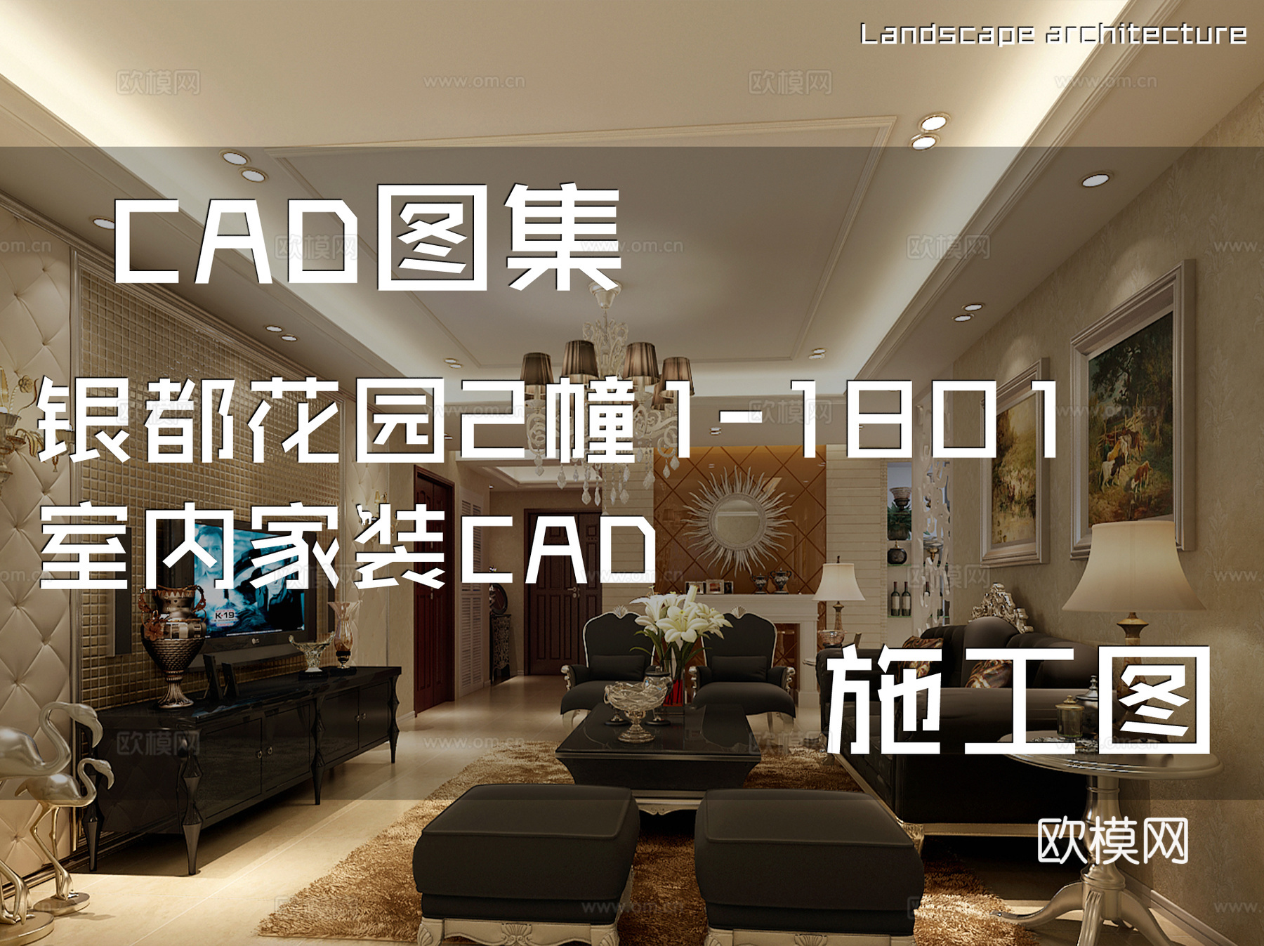 银都花园2幢1-1801室内家装CAD施工图cad施工图下载（渲染图1）