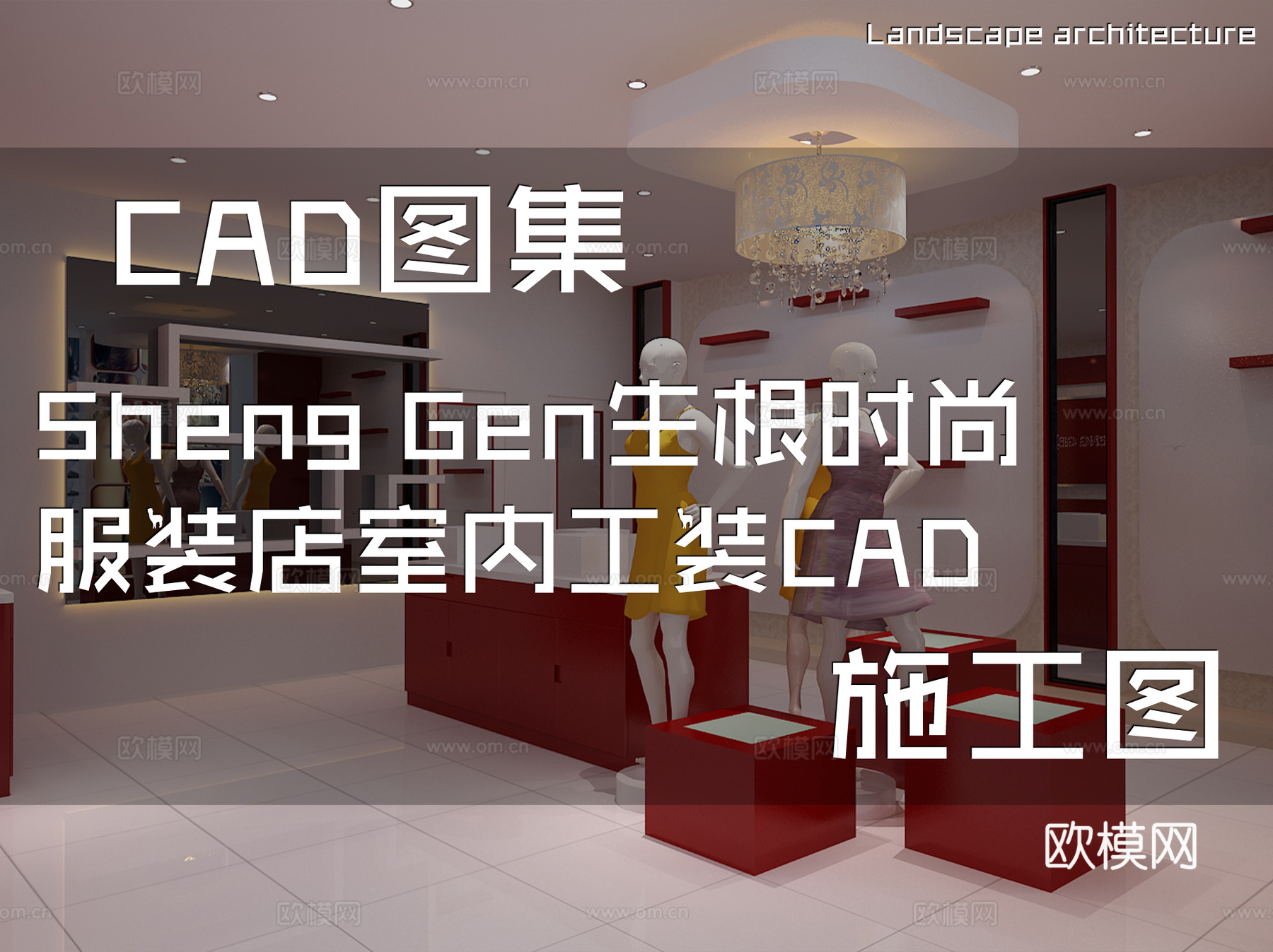 Sheng Gen生根时尚服装店室内工装CAD施工图cad施工图